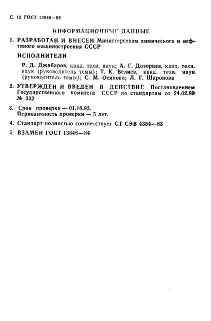 ГОСТ 13846-89 Арматура фонтанная и нагнетательная. Типовые схемы, основные параметры и технические требования к конструкции (фото 13 из 14)