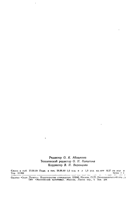 ГОСТ 13846-89 Арматура фонтанная и нагнетательная. Типовые схемы, основные параметры и технические требования к конструкции (фото 14 из 14)