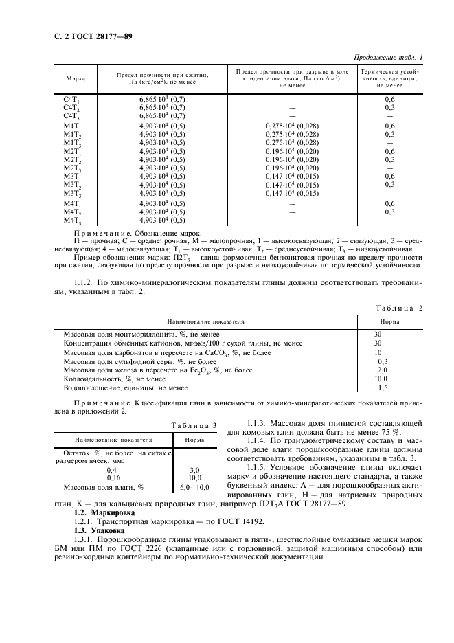 ГОСТ 28177-89 Глины формовочные бентонитовые. Общие технические условия (фото 3 из 22)