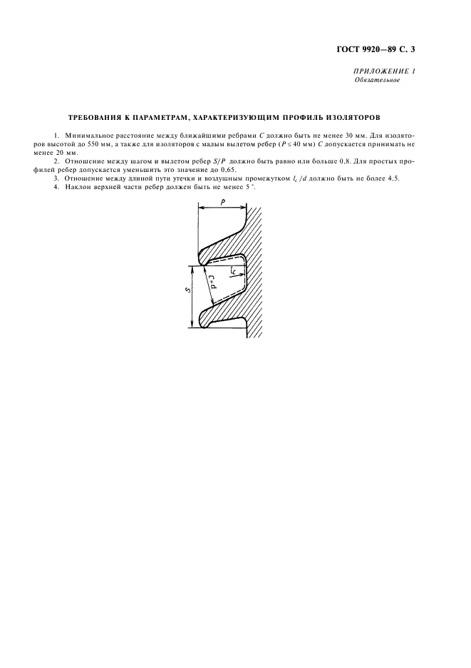 ГОСТ 9920-89 Электроустановки переменного тока на напряжение от 3 до 750 кВ. Длина пути утечки внешней изоляции (фото 4 из 7)