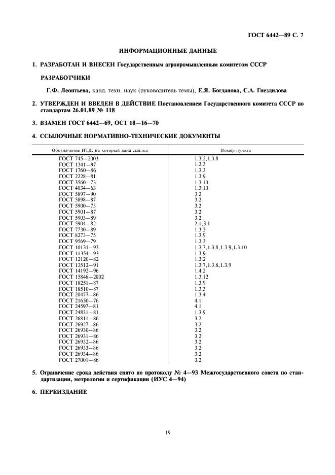 ГОСТ 6442-89 Мармелад. Технические условия (фото 7 из 7)