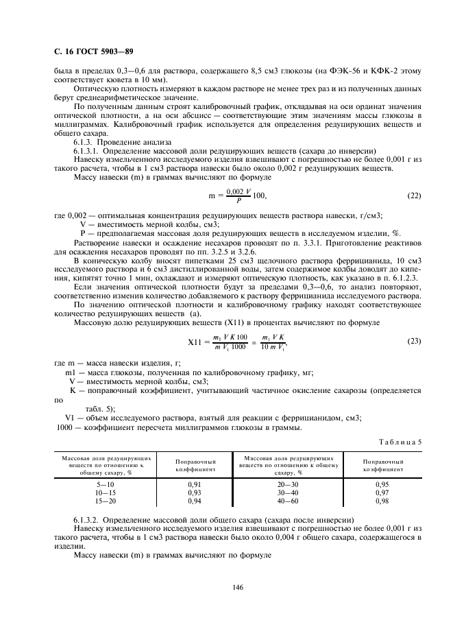 ГОСТ 5903-89 Изделия кондитерские. Методы определения сахара (фото 16 из 23)
