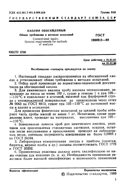 ГОСТ 19609.0-89 Каолин обогащенный. Общие требования к методам испытаний (фото 2 из 5)