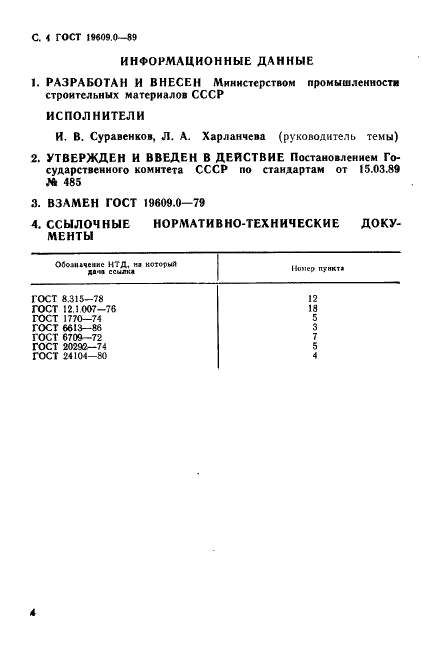 ГОСТ 19609.0-89 Каолин обогащенный. Общие требования к методам испытаний (фото 5 из 5)