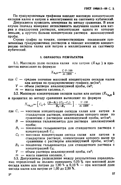 ГОСТ 19609.5-89 Каолин обогащенный. Метод определения оксидов калия и натрия (фото 3 из 4)