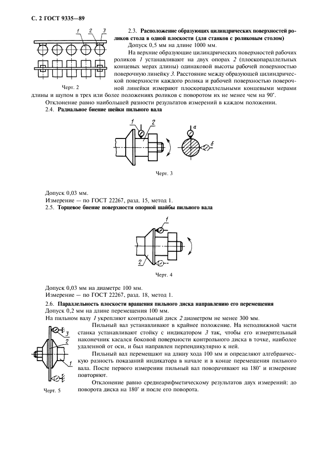 ГОСТ 9335-89 Деревообрабатывающее оборудование. Станки круглопильные для поперечной распиловки пиломатериалов. Основные параметры. Нормы точности (фото 3 из 7)