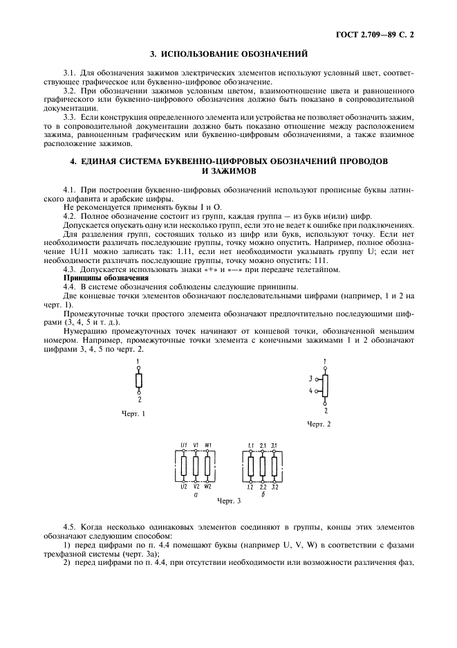 ГОСТ 2.709-89 Единая система конструкторской документации. Обозначения условные проводов и контактных соединений электрических элементов, оборудования и участков цепей в электрических схемах (фото 3 из 8)