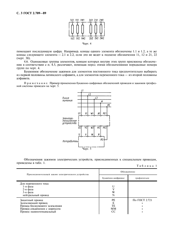 ГОСТ 2.709-89 Единая система конструкторской документации. Обозначения условные проводов и контактных соединений электрических элементов, оборудования и участков цепей в электрических схемах (фото 4 из 8)