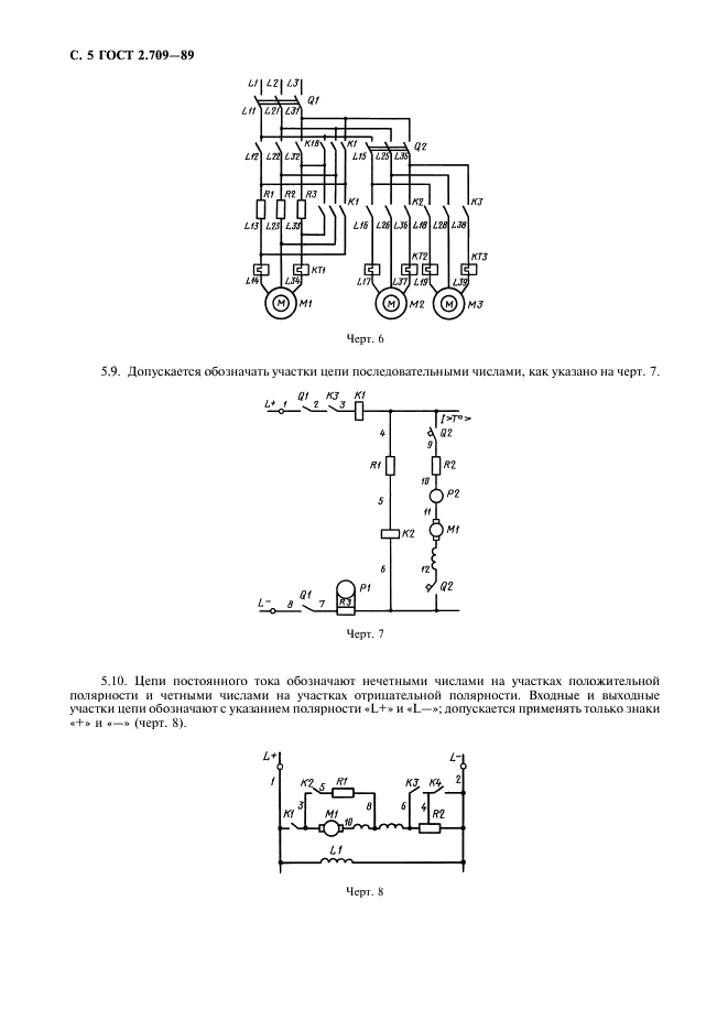 ГОСТ 2.709-89 Единая система конструкторской документации. Обозначения условные проводов и контактных соединений электрических элементов, оборудования и участков цепей в электрических схемах (фото 6 из 8)