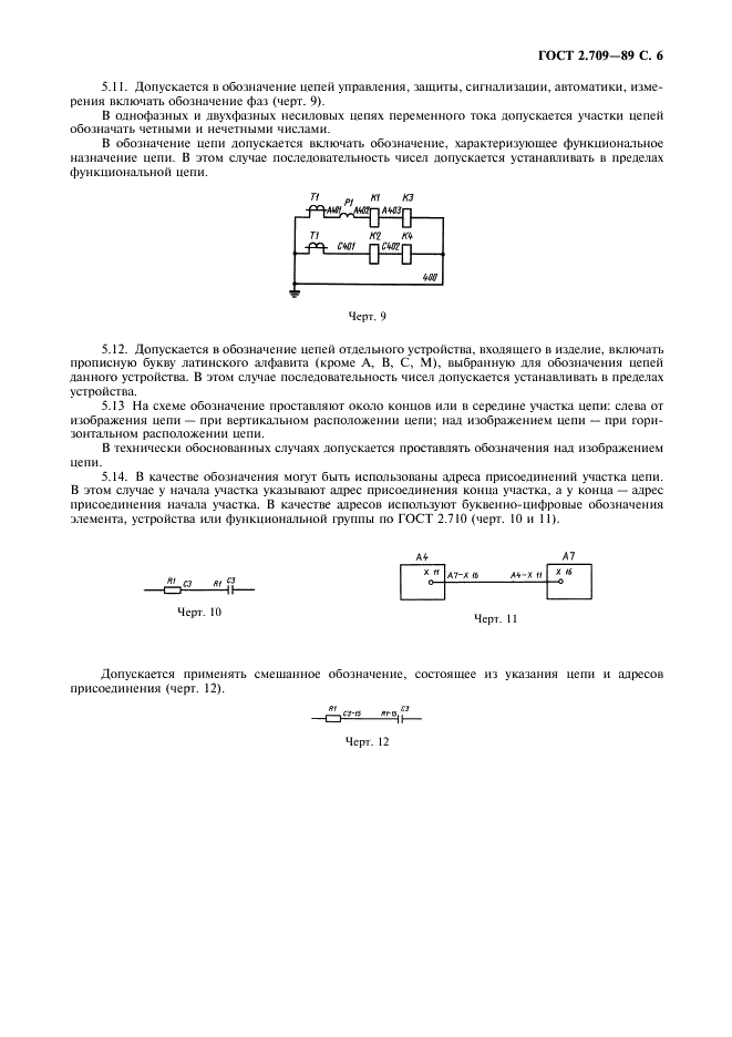 ГОСТ 2.709-89 Единая система конструкторской документации. Обозначения условные проводов и контактных соединений электрических элементов, оборудования и участков цепей в электрических схемах (фото 7 из 8)