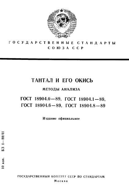 ГОСТ 18904.0-89 Тантал и его окись. Общие требования к методам анализа (фото 1 из 7)