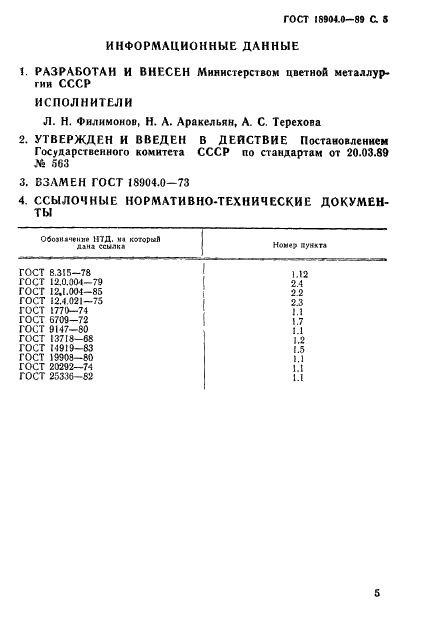 ГОСТ 18904.0-89 Тантал и его окись. Общие требования к методам анализа (фото 6 из 7)