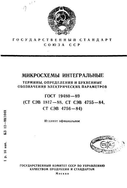 ГОСТ 19480-89 Микросхемы интегральные. Термины, определения и буквенные обозначения электрических параметров (фото 1 из 71)