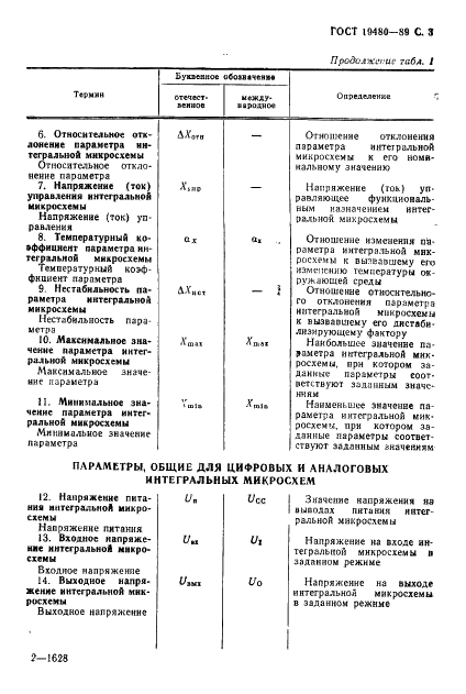 ГОСТ 19480-89 Микросхемы интегральные. Термины, определения и буквенные обозначения электрических параметров (фото 4 из 71)
