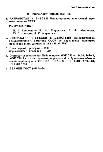 ГОСТ 19480-89 Микросхемы интегральные. Термины, определения и буквенные обозначения электрических параметров (фото 70 из 71)