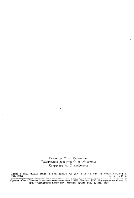 ГОСТ 19480-89 Микросхемы интегральные. Термины, определения и буквенные обозначения электрических параметров (фото 71 из 71)