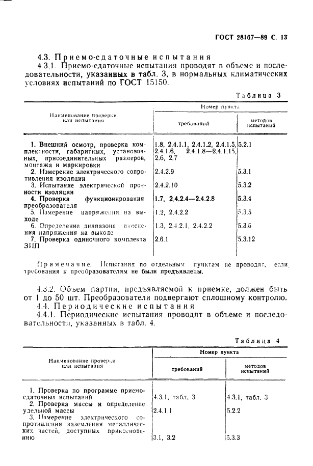 ГОСТ 28167-89 Преобразователи переменного напряжения полупроводниковые. Общие технические требования (фото 14 из 27)