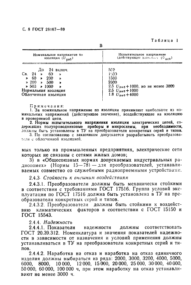 ГОСТ 28167-89 Преобразователи переменного напряжения полупроводниковые. Общие технические требования (фото 9 из 27)