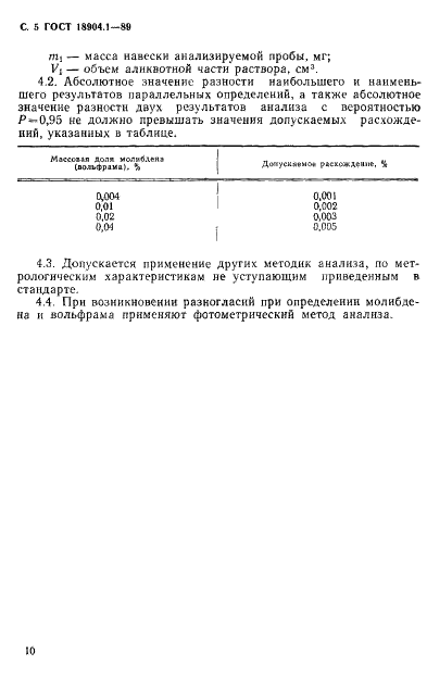 ГОСТ 18904.1-89 Тантал и его окись. Фотометрический метод определения молибдена и вольфрама (фото 5 из 6)