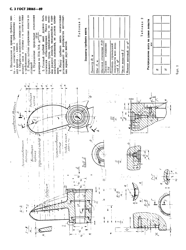 ГОСТ 28065-89 Винты гребные цельнолитые металлические. Правила оформления чертежей (фото 4 из 8)