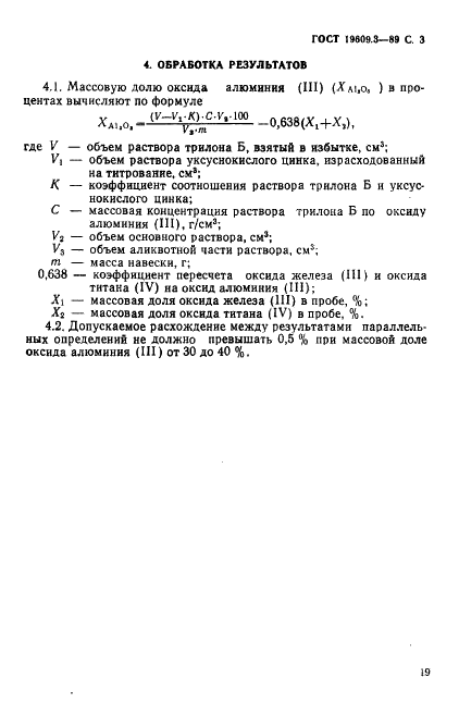 ГОСТ 19609.3-89 Каолин обогащенный. Метод определения оксида алюминия (III) (фото 3 из 4)
