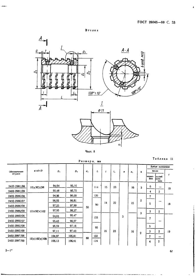 ГОСТ 28045-89 Протяжки сборные для десятишлицевых отверстий с прямобочным профилем с центрированием по внутреннему диаметру комбинированные переменного резания двухпроходные. Конструкция (фото 33 из 53)