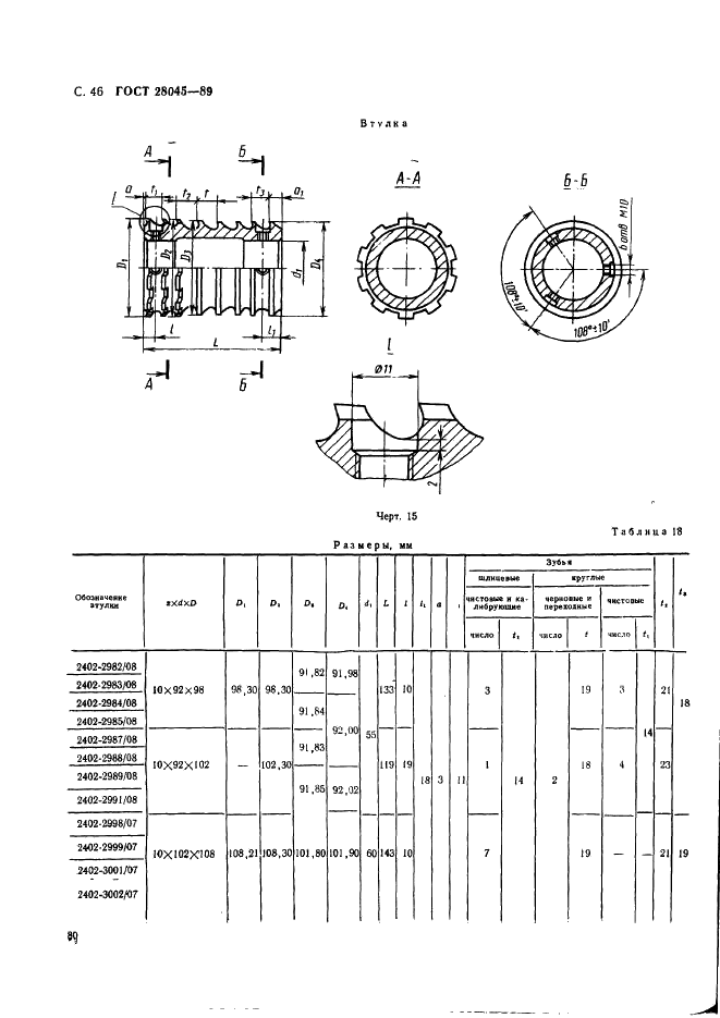 ГОСТ 28045-89 Протяжки сборные для десятишлицевых отверстий с прямобочным профилем с центрированием по внутреннему диаметру комбинированные переменного резания двухпроходные. Конструкция (фото 46 из 53)