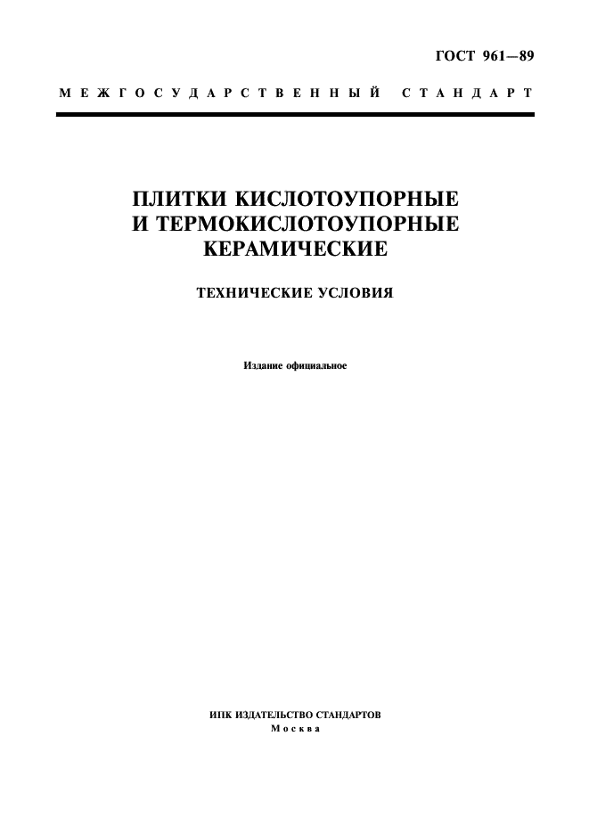 ГОСТ 961-89 Плитки кислотоупорные и термокислотоупорные керамические. Технические условия (фото 1 из 12)