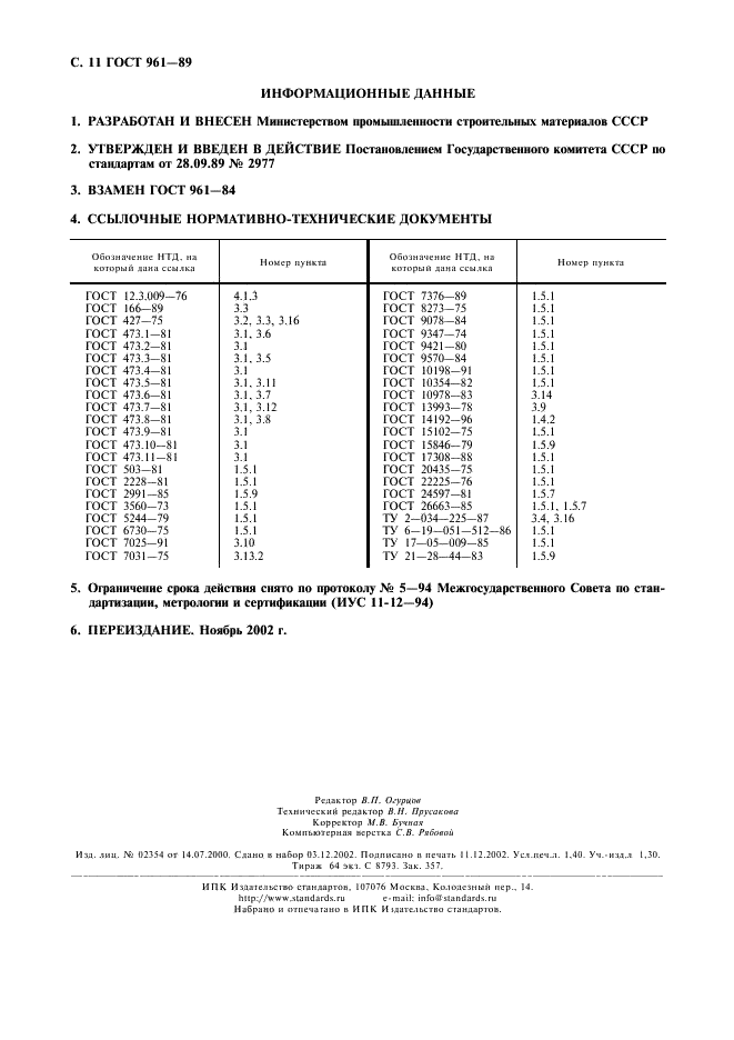 ГОСТ 961-89 Плитки кислотоупорные и термокислотоупорные керамические. Технические условия (фото 12 из 12)