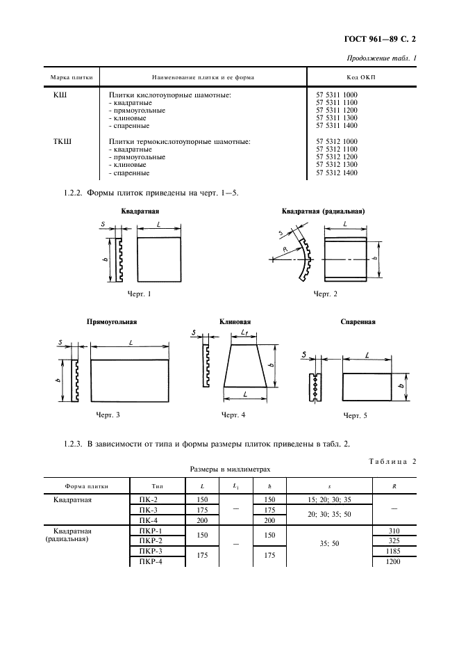 ГОСТ 961-89 Плитки кислотоупорные и термокислотоупорные керамические. Технические условия (фото 3 из 12)
