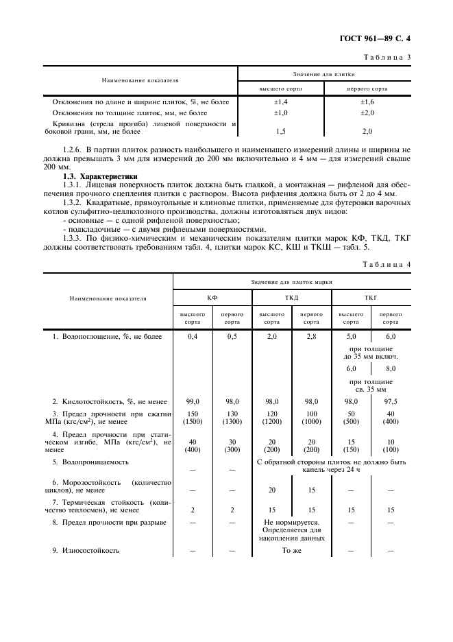ГОСТ 961-89 Плитки кислотоупорные и термокислотоупорные керамические. Технические условия (фото 5 из 12)