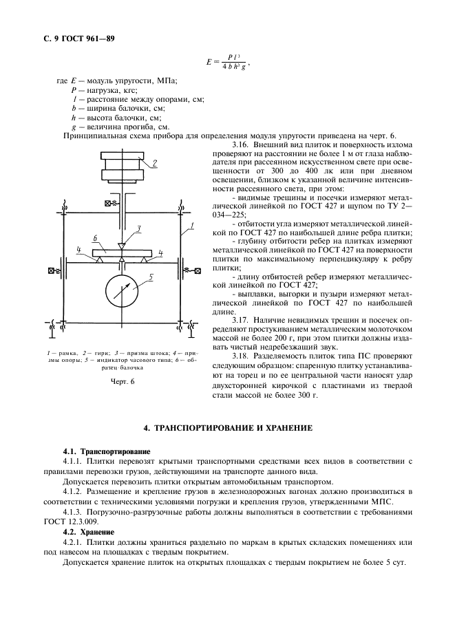 ГОСТ 961-89 Плитки кислотоупорные и термокислотоупорные керамические. Технические условия (фото 10 из 12)
