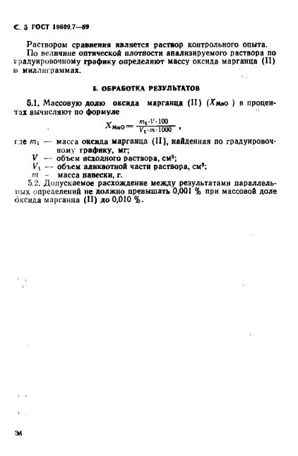 ГОСТ 19609.7-89 Каолин обогащенный. Метод определения оксида марганца (П) (фото 3 из 4)
