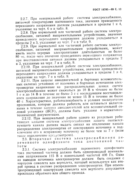 ГОСТ 19705-89 Системы электроснабжения самолетов и вертолетов. Общие требования и нормы качества электроэнергии (фото 14 из 47)