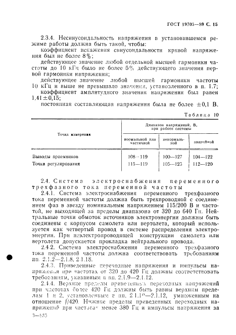 ГОСТ 19705-89 Системы электроснабжения самолетов и вертолетов. Общие требования и нормы качества электроэнергии (фото 16 из 47)