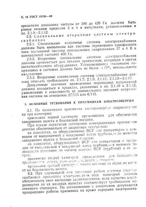 ГОСТ 19705-89 Системы электроснабжения самолетов и вертолетов. Общие требования и нормы качества электроэнергии (фото 17 из 47)
