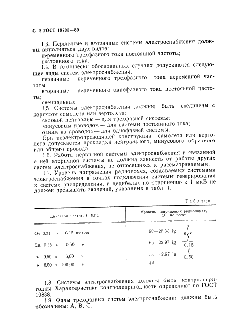 ГОСТ 19705-89 Системы электроснабжения самолетов и вертолетов. Общие требования и нормы качества электроэнергии (фото 3 из 47)