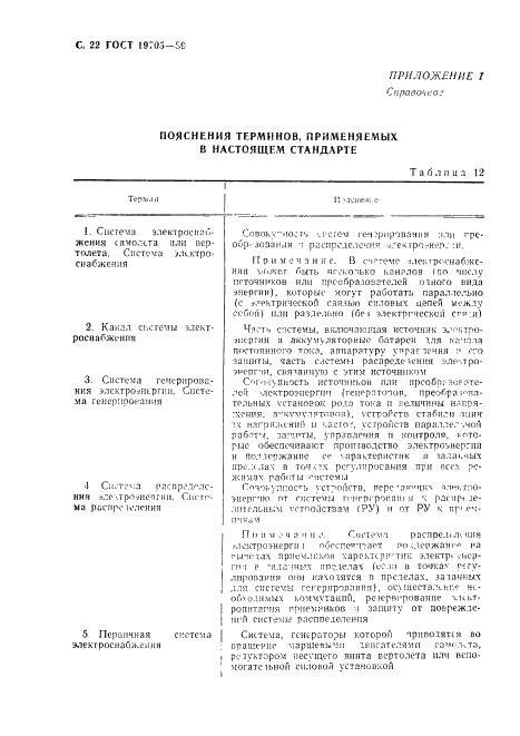 ГОСТ 19705-89 Системы электроснабжения самолетов и вертолетов. Общие требования и нормы качества электроэнергии (фото 23 из 47)