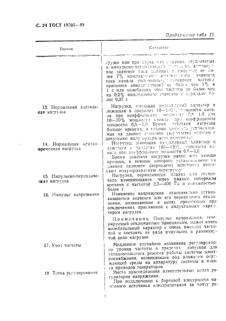 ГОСТ 19705-89 Системы электроснабжения самолетов и вертолетов. Общие требования и нормы качества электроэнергии (фото 25 из 47)