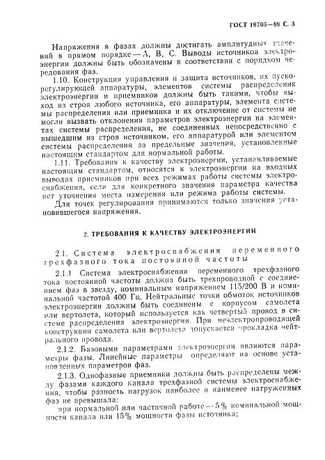 ГОСТ 19705-89 Системы электроснабжения самолетов и вертолетов. Общие требования и нормы качества электроэнергии (фото 4 из 47)