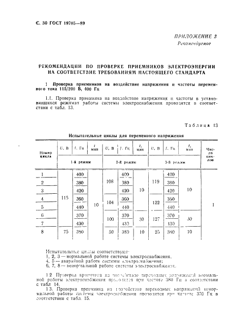 ГОСТ 19705-89 Системы электроснабжения самолетов и вертолетов. Общие требования и нормы качества электроэнергии (фото 31 из 47)