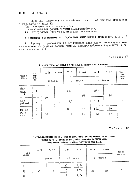 ГОСТ 19705-89 Системы электроснабжения самолетов и вертолетов. Общие требования и нормы качества электроэнергии (фото 33 из 47)