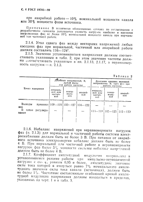 ГОСТ 19705-89 Системы электроснабжения самолетов и вертолетов. Общие требования и нормы качества электроэнергии (фото 5 из 47)