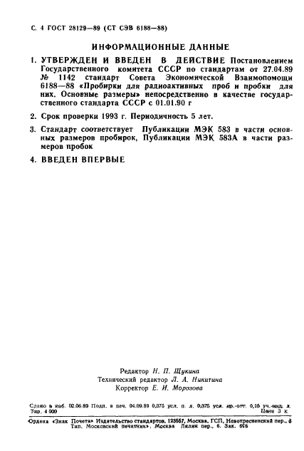 ГОСТ 28129-89 Пробирки для радиоактивных проб и пробки для них. Основные размеры (фото 5 из 5)