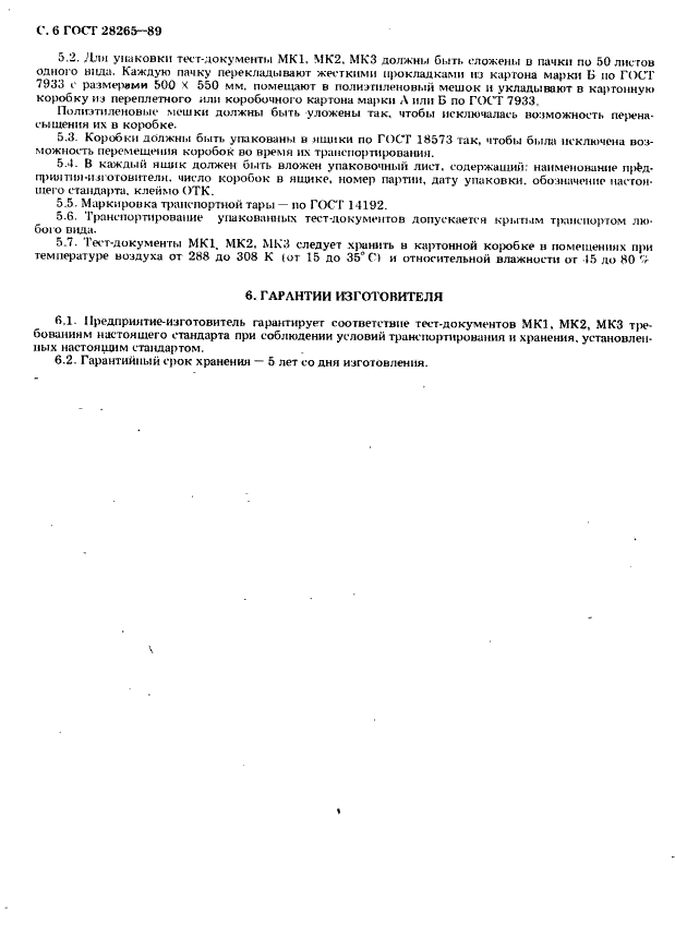 ГОСТ 28265-89 Тест-документы МК1, МК2, МК3 для факсимильной аппаратуры. Технические условия (фото 6 из 7)