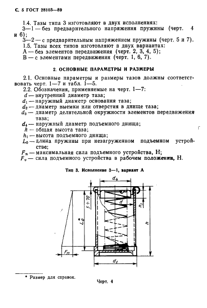 ГОСТ 28103-89 Тазы для машин прядильного производства. Типы, основные параметры и размеры (фото 6 из 12)