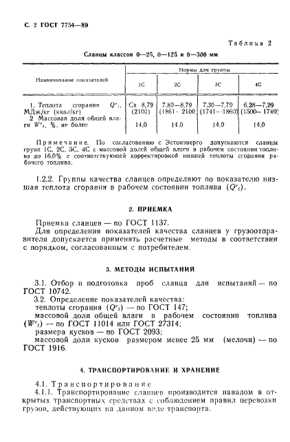 ГОСТ 7754-89 Сланцы горючие Прибалтийского бассейна. Технические условия (фото 3 из 5)