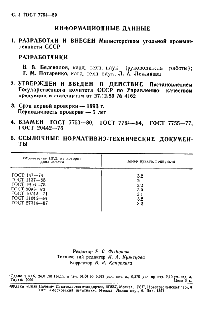 ГОСТ 7754-89 Сланцы горючие Прибалтийского бассейна. Технические условия (фото 5 из 5)