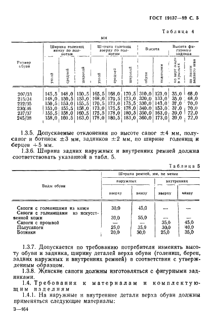 ГОСТ 19137-89 Обувь из юфти для военнослужащих. Технические условия (фото 6 из 26)