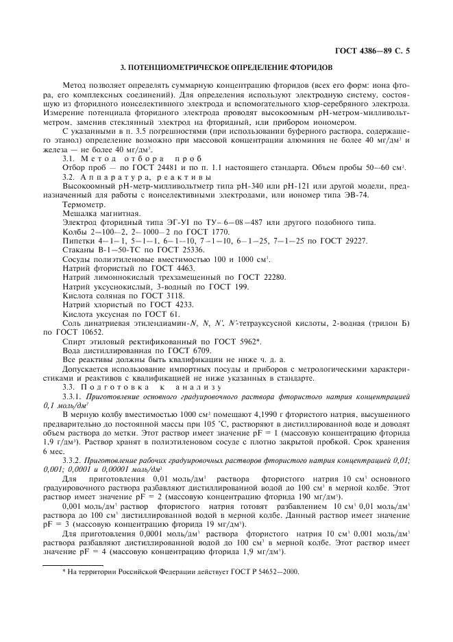 ГОСТ 4386-89 Вода питьевая. Методы определения массовой концентрации фторидов (фото 6 из 11)